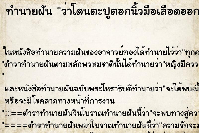 ทำนายฝันทำนายฝันว่าโดนตะปูตอกนิ้วมือเลือดออก