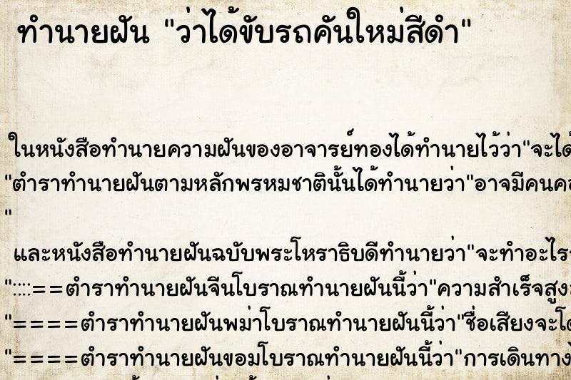 ทำนายฝันทำนายฝันว่าได้ขับรถคันใหม่สีดำ