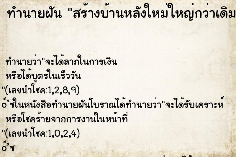 ทำนายฝัน สร้างบ้านหลังใหม่ใหญ่กว่าเดิมสวยด้วย ทำนายฝัน สร้างบ้านหลังใหม่ใหญ่กว่าเดิมสวยด้วย