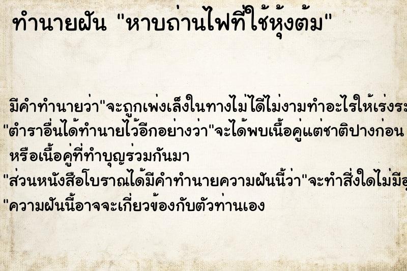 ทำนายฝัน หาบถ่านไฟที่ใช้หุ้งต้ม ทำนายฝัน หาบถ่านไฟที่ใช้หุ้งต้ม