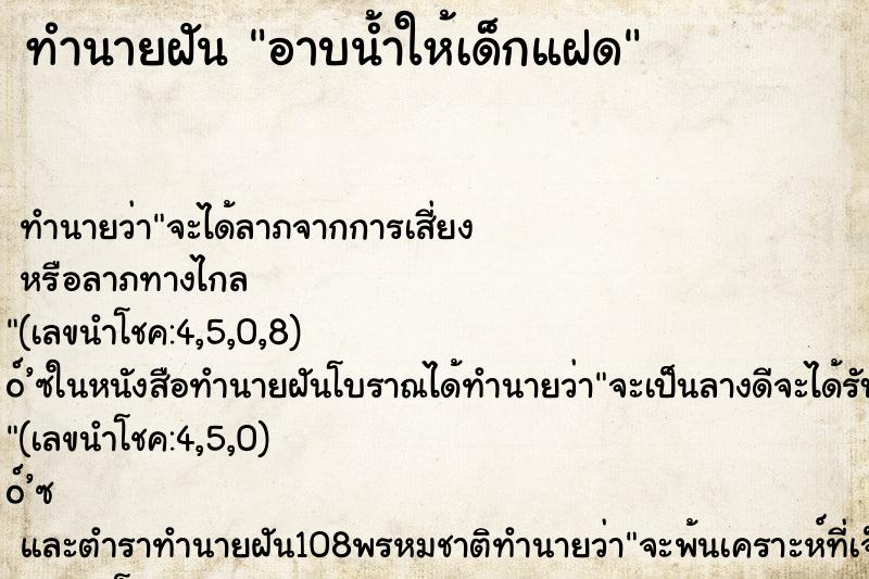 ทำนายฝัน อาบน้ำให้เด็กแฝด