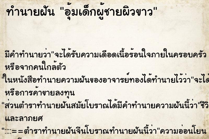 ทำนายฝัน อุ้มเด็กผู้ชายผิวขาว ทำนายฝัน อุ้มเด็กผู้ชายผิวขาว