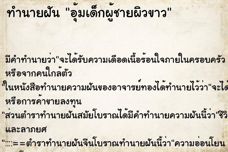 ทำนายฝัน อุ้มเด็กผู้ชายผิวขาว ตำราโบราณ แม่นที่สุดในโลก