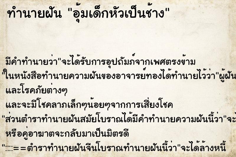 ทำนายฝัน อุ้มเด็กหัวเป็นช้าง ทำนายฝัน อุ้มเด็กหัวเป็นช้าง