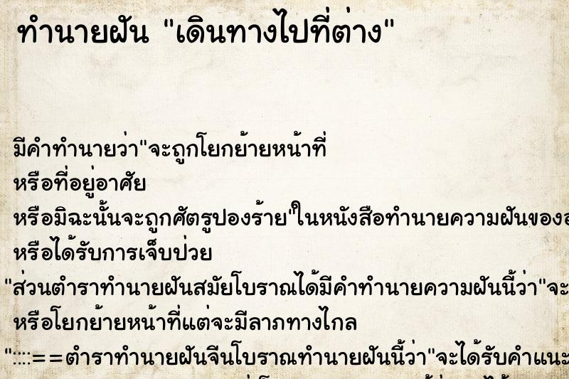 ทำนายฝัน เดินทางไปที่ต่าง ตำราโบราณ แม่นที่สุดในโลก