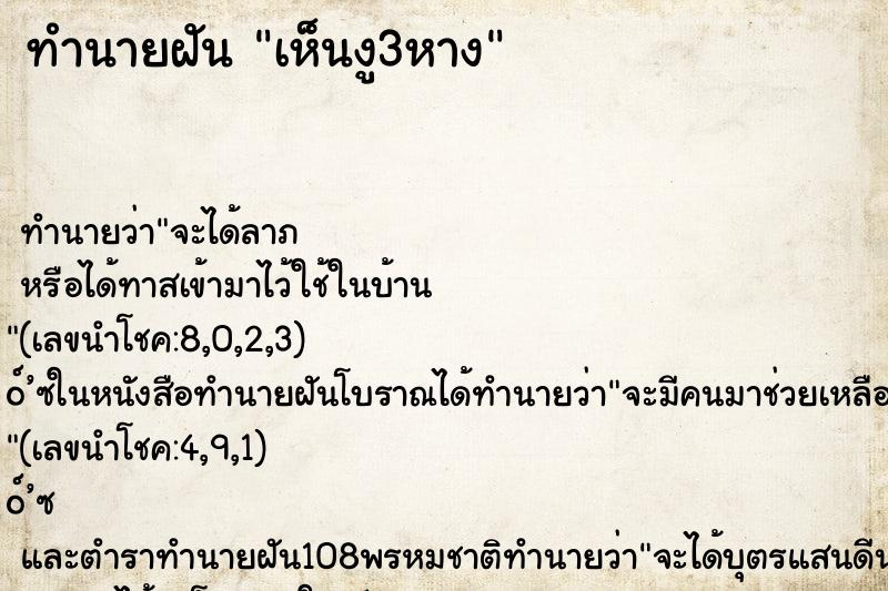 ทำนายฝัน เห็นงู3หาง ทำนายฝัน เห็นงู3หาง