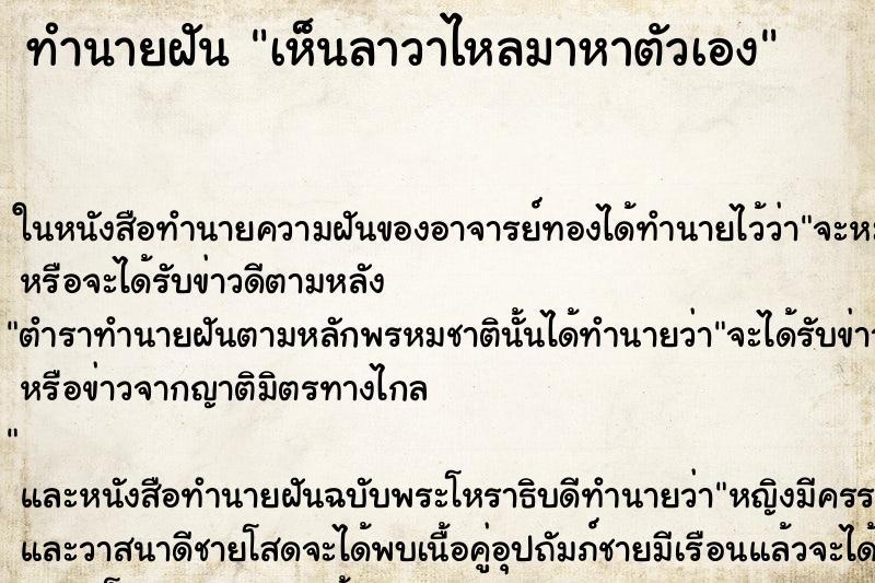 ทำนายฝัน เห็นลาวาไหลมาหาตัวเอง ทำนายฝัน เห็นลาวาไหลมาหาตัวเอง