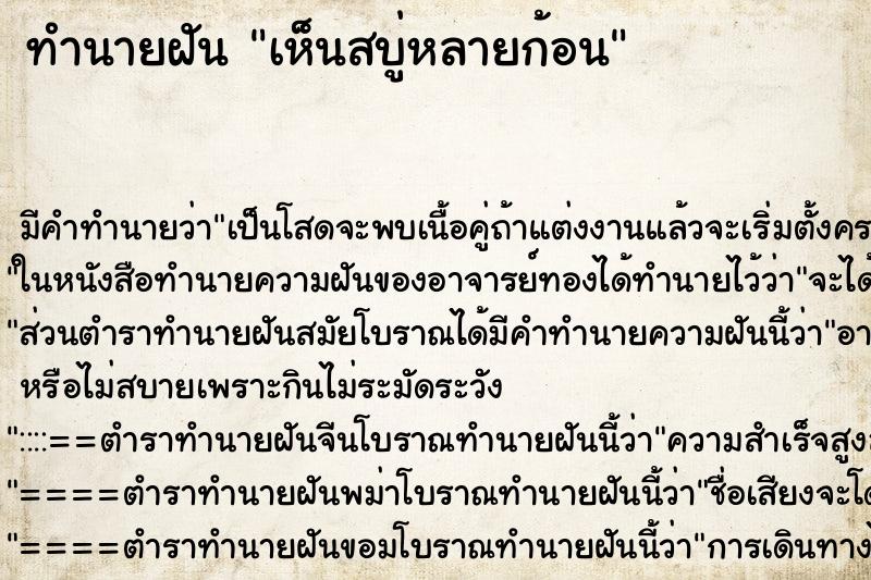 ทำนายฝัน เห็นสบู่หลายก้อน ทำนายฝัน เห็นสบู่หลายก้อน