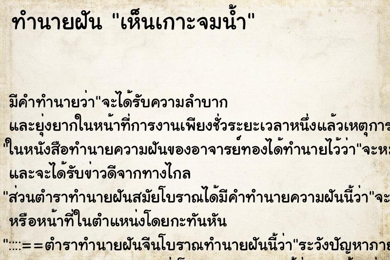 ทำนายฝัน เห็นเกาะจมน้ำ ทำนายฝัน เห็นเกาะจมน้ำ