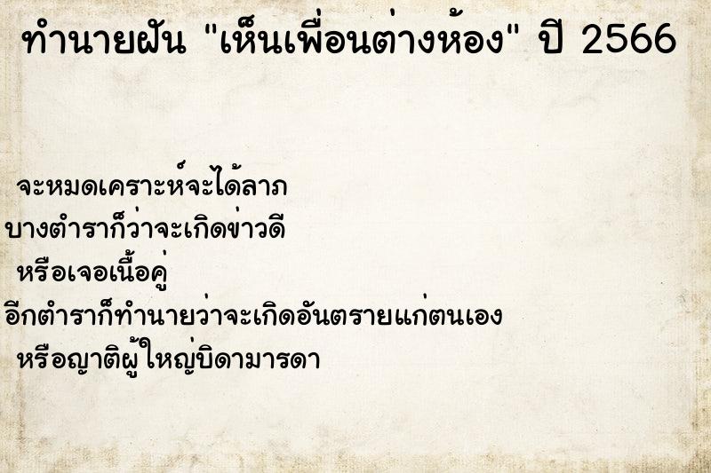 ทำนายฝันเห็นเพื่อนต่างห้อง ทำนายฝันทำนายฝันเห็นเพื่อนต่างห้อง