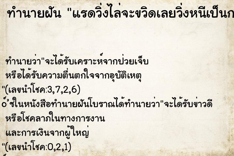 ทำนายฝัน แรดวิ่งไล่จะขวิดเลยวิ่งหนีเป็นการใหญ่