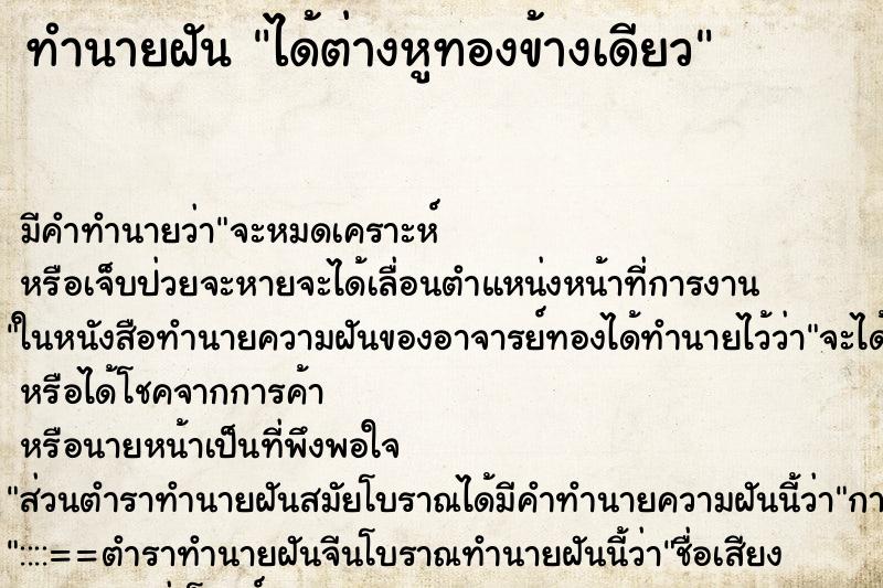 ทำนายฝัน ได้ต่างหูทองข้างเดียว ทำนายฝัน ได้ต่างหูทองข้างเดียว