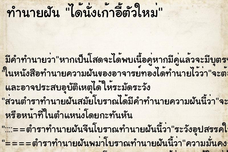 ทำนายฝัน ได้นั่งเก้าอี้ตัวใหม่ ทำนายฝัน ได้นั่งเก้าอี้ตัวใหม่