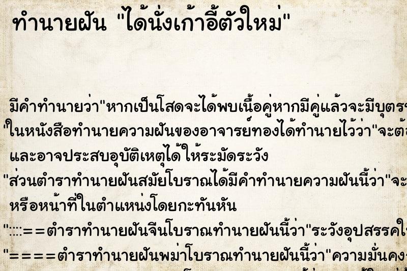 ทำนายฝัน ได้นั่งเก้าอี้ตัวใหม่ ตำราโบราณ แม่นที่สุดในโลก