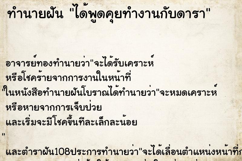 ทำนายฝัน ได้พูดคุยทำงานกับดารา