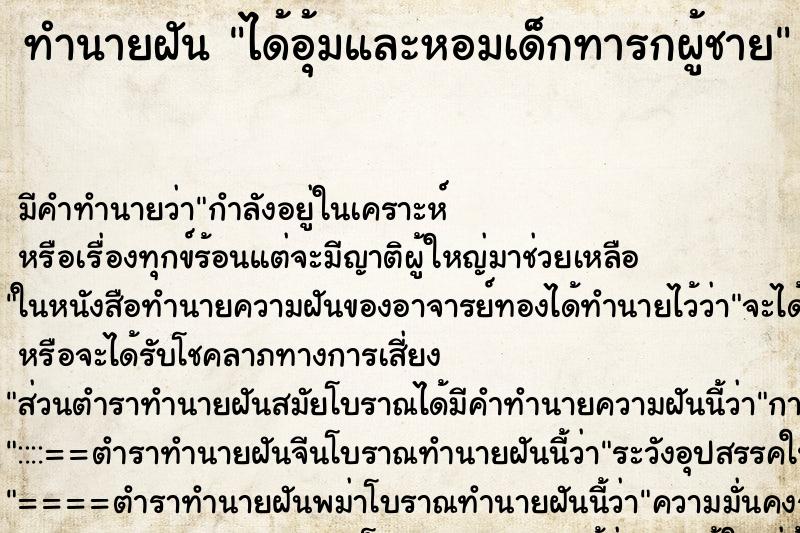 ทำนายฝัน ได้อุ้มและหอมเด็กทารกผู้ชาย ทำนายฝัน ได้อุ้มและหอมเด็กทารกผู้ชาย