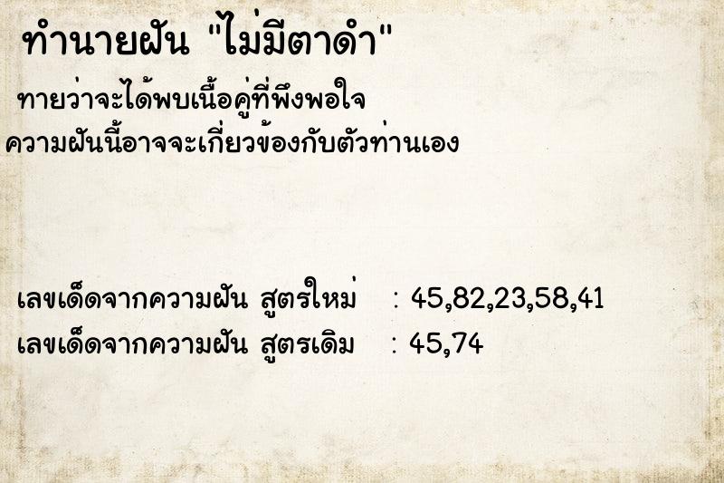 ทำนายฝัน ไม่มีตาดำ ทำนายฝัน ไม่มีตาดำ