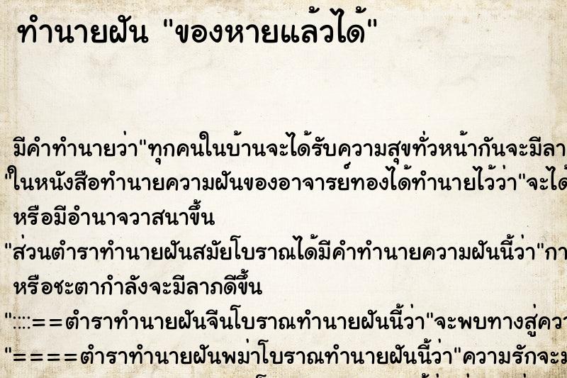 ทำนายฝันทำนายฝันของหายแล้วได้