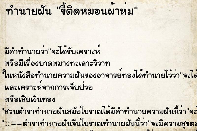 ทำนายฝัน ขี้ติดหมอนผ้าห่ม ทำนายฝัน ขี้ติดหมอนผ้าห่ม