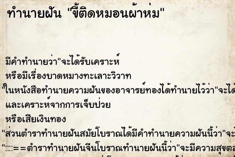 ทำนายฝัน ขี้ติดหมอนผ้าห่ม ตำราโบราณ แม่นที่สุดในโลก