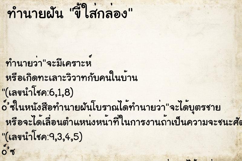 ทำนายฝัน ขี้ใส่กล่อง