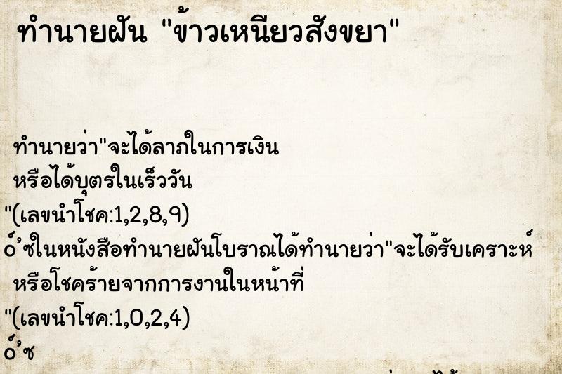 ทำนายฝัน ข้าวเหนียวสังขยา