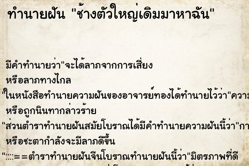 ทำนายฝันทำนายฝันช้างตัวใหญ่เดิมมาหาฉัน