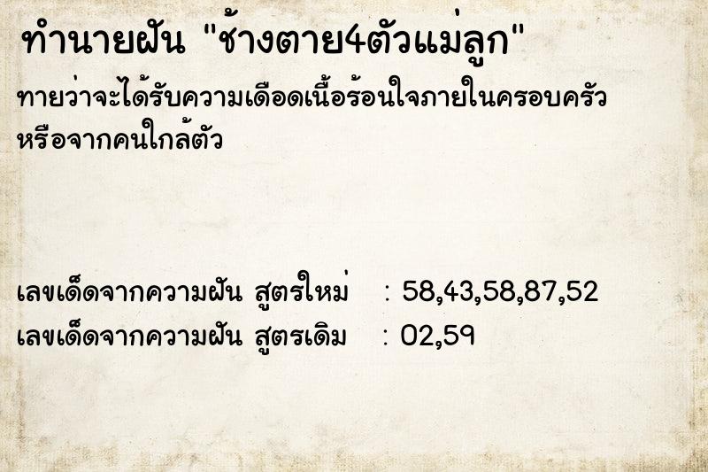 ทำนายฝันทำนายฝันช้างตาย4ตัวแม่ลูก