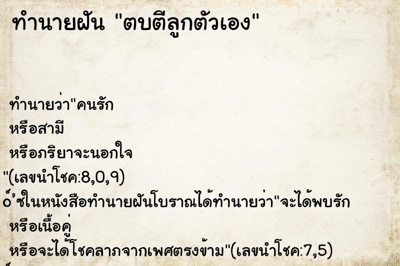 ทำนายฝัน ตบตีลูกตัวเอง ตำราโบราณ แม่นที่สุดในโลก