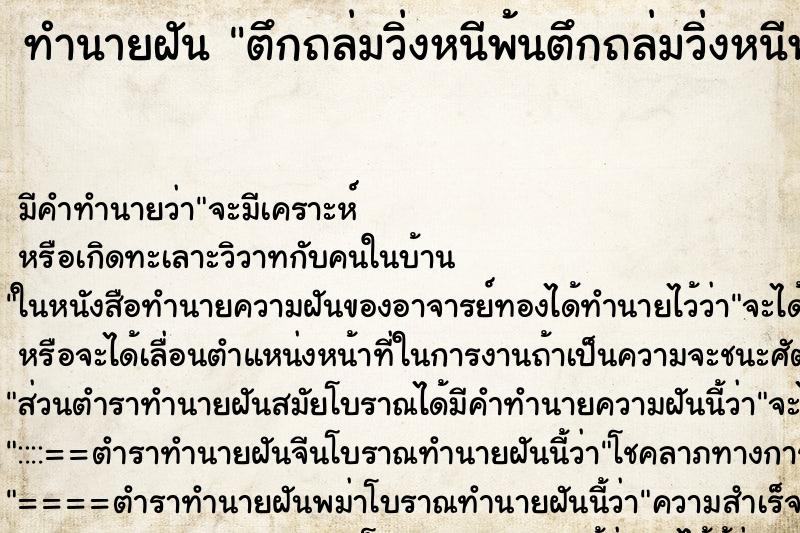 ทำนายฝัน ตึกถล่มวิ่งหนีพ้นตึกถล่มวิ่งหนีพ้น ทำนายฝัน ตึกถล่มวิ่งหนีพ้นตึกถล่มวิ่งหนีพ้น