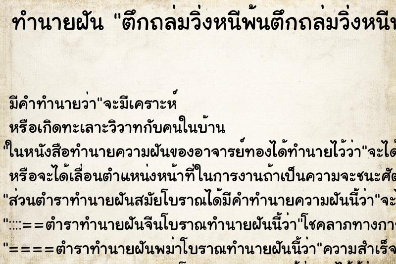 ทำนายฝัน ตึกถล่มวิ่งหนีพ้นตึกถล่มวิ่งหนีพ้น ตำราโบราณ แม่นที่สุดในโลก