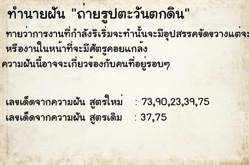 ทำนายฝันถ่ายรูปตะวันตกดิน ทำนายฝันทำนายฝันถ่ายรูปตะวันตกดิน