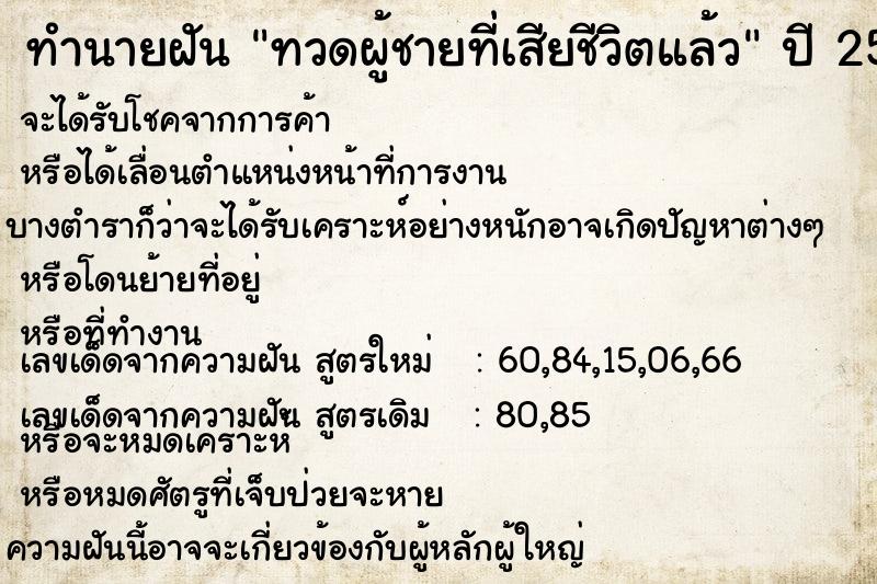 ทำนายฝันทวดผู้ชายที่เสียชีวิตแล้ว ทำนายฝันทำนายฝันทวดผู้ชายที่เสียชีวิตแล้ว