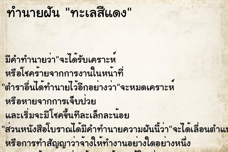 ทำนายฝัน ทะเลสีแดง ทำนายฝัน ทะเลสีแดง