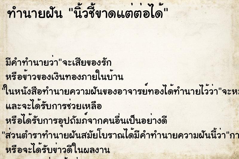 ทำนายฝันทำนายฝันนิ้วชี้ขาดแต่ต่อได้