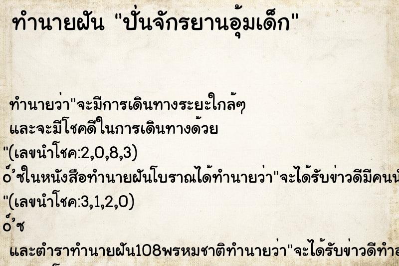 ทำนายฝัน ปั่นจักรยานอุ้มเด็ก ตำราโบราณ แม่นที่สุดในโลก