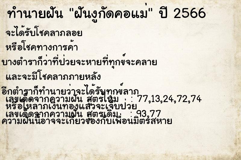ทำนายฝัน ฝันงูกัดคอแม่ ทำนายฝัน ฝันงูกัดคอแม่