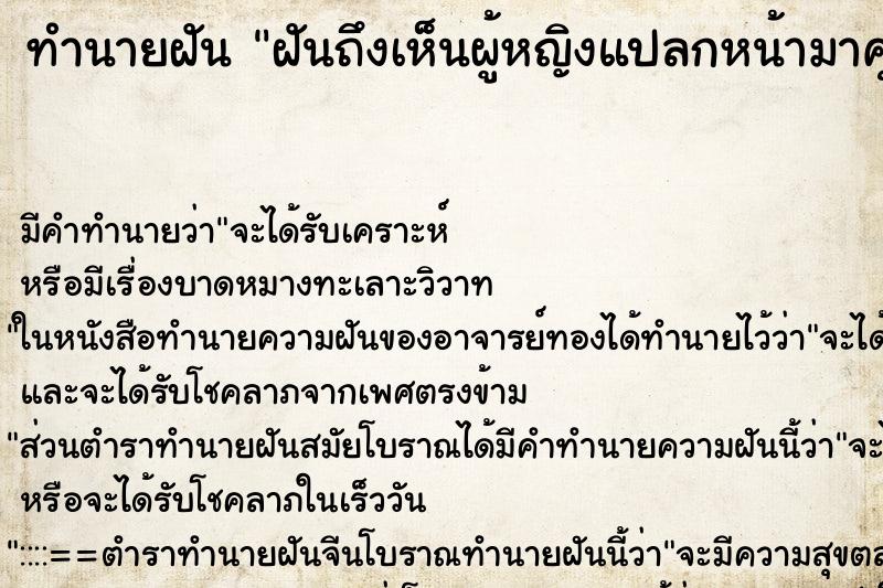 ทำนายฝัน ฝันถึงเห็นผู้หญิงแปลกหน้ามาคุยด้วย ทำนายฝัน ฝันถึงเห็นผู้หญิงแปลกหน้ามาคุยด้วย