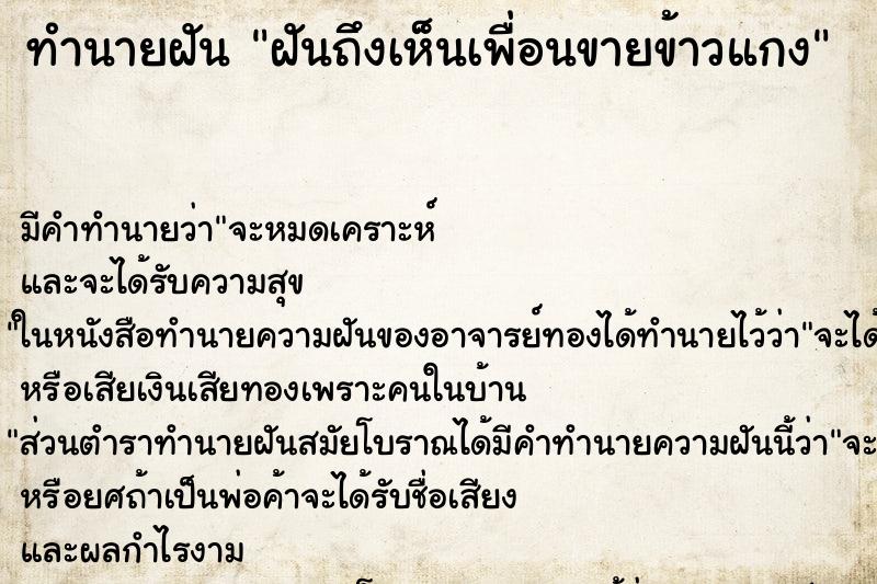 ทำนายฝันฝันถึงเห็นเพื่อนขายข้าวแกง ทำนายฝันทำนายฝันฝันถึงเห็นเพื่อนขายข้าวแกง
