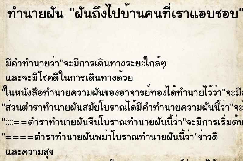 ทำนายฝันฝันถึงไปบ้านคนที่เราแอบชอบ ทำนายฝันทำนายฝันฝันถึงไปบ้านคนที่เราแอบชอบ