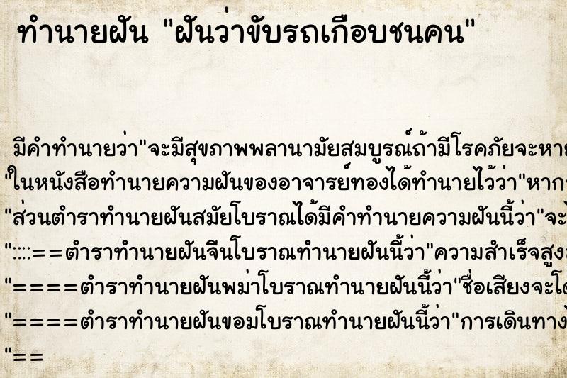 ทำนายฝัน ฝันว่าขับรถเกือบชนคน ทำนายฝัน ฝันว่าขับรถเกือบชนคน