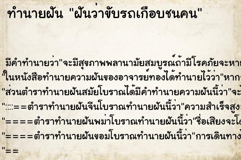 ทำนายฝัน ฝันว่าขับรถเกือบชนคน ตำราโบราณ แม่นที่สุดในโลก