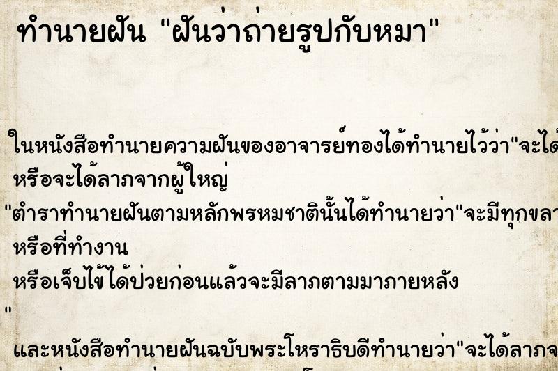 ทำนายฝันฝันว่าถ่ายรูปกับหมา ทำนายฝันทำนายฝันฝันว่าถ่ายรูปกับหมา