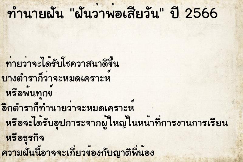 ทำนายฝันทำนายฝันฝันว่าพ่อเสียวัน
