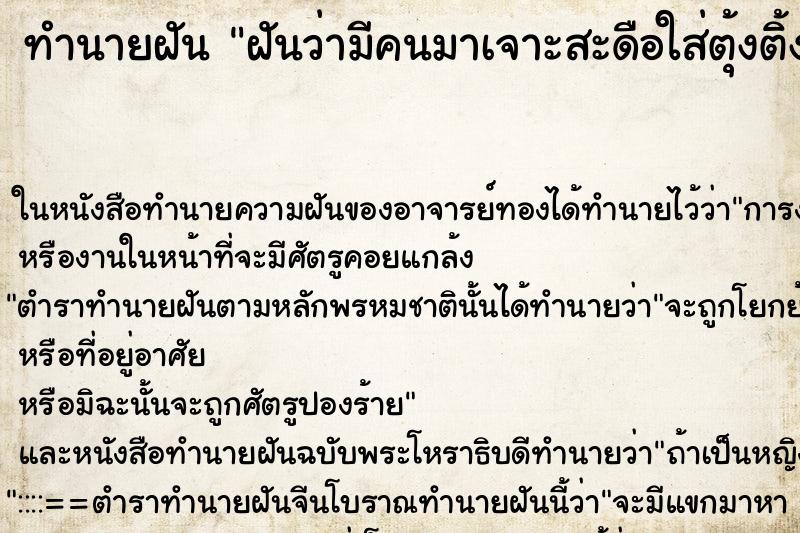 ทำนายฝัน ฝันว่ามีคนมาเจาะสะดือใส่ตุ้งติ้งให้ ทำนายฝัน ฝันว่ามีคนมาเจาะสะดือใส่ตุ้งติ้งให้