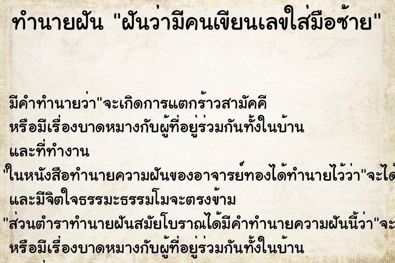ทำนายฝัน ฝันว่ามีคนเขียนเลขใส่มือซ้าย ทำนายฝัน ฝันว่ามีคนเขียนเลขใส่มือซ้าย