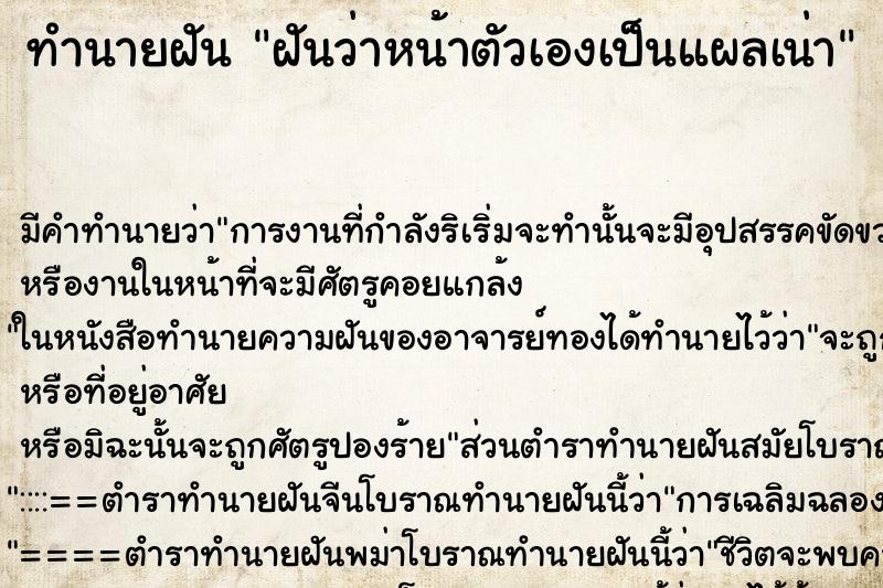 ทำนายฝัน ฝันว่าหน้าตัวเองเป็นแผลเน่า ตำราโบราณ แม่นที่สุดในโลก