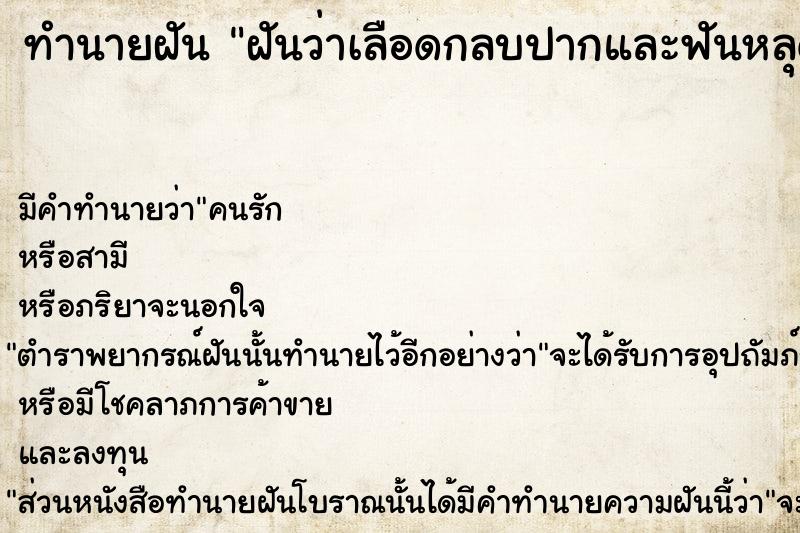 ทำนายฝันทำนายฝันฝันว่าเลือดกลบปากและฟันหลุด