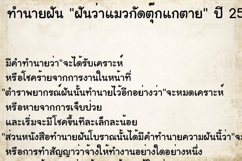 ทำนายฝันทำนายฝันฝันว่าแมวกัดตุ๊กแกตาย