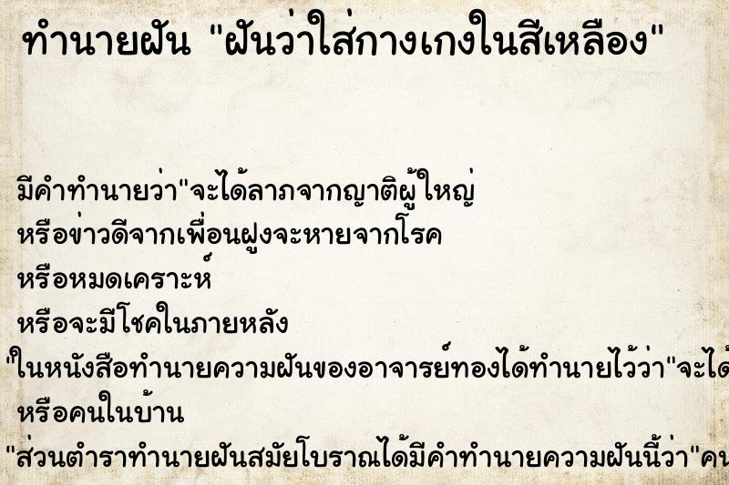 ทำนายฝัน ฝันว่าใส่กางเกงในสีเหลือง ทำนายฝัน ฝันว่าใส่กางเกงในสีเหลือง